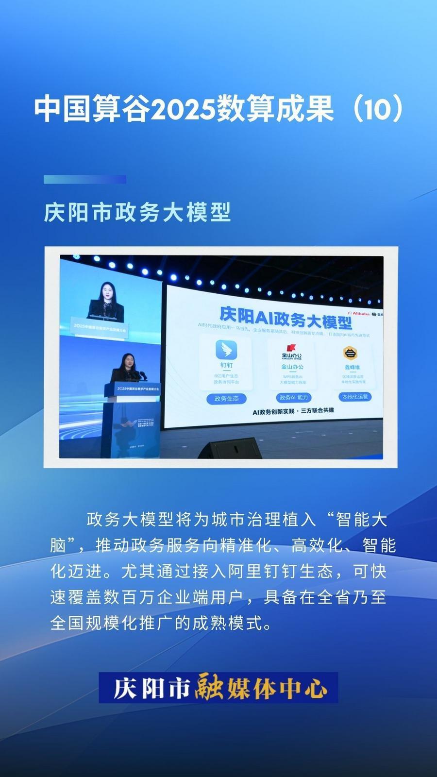 微海報(bào)·中國算谷2025數(shù)算成果(10)｜慶陽市政務(wù)大模型