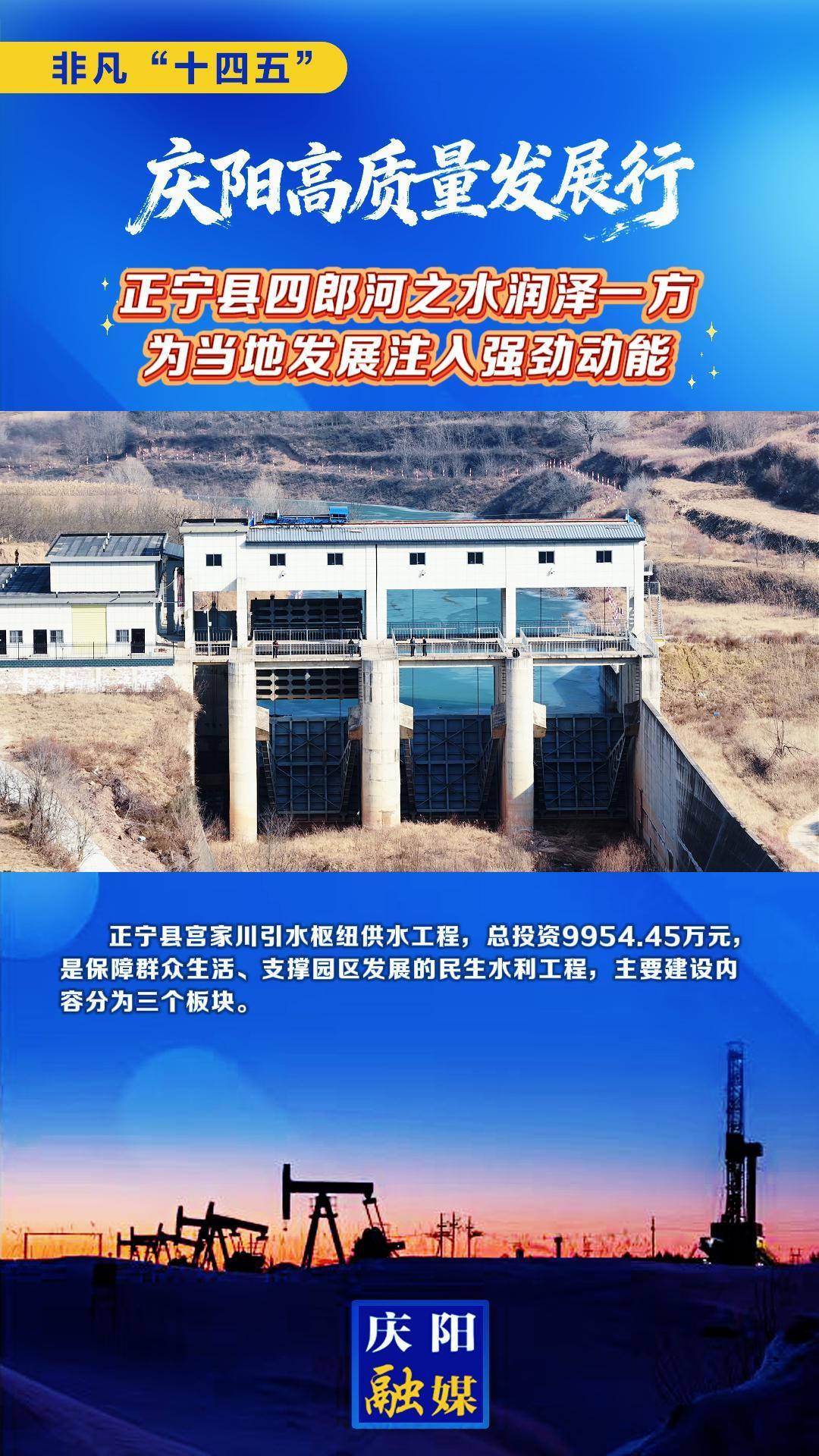 【非凡“十四五”慶陽(yáng)高質(zhì)量發(fā)展行】正寧縣四郎河之水潤(rùn)澤一方 為當(dāng)?shù)匕l(fā)展注入強(qiáng)勁動(dòng)能