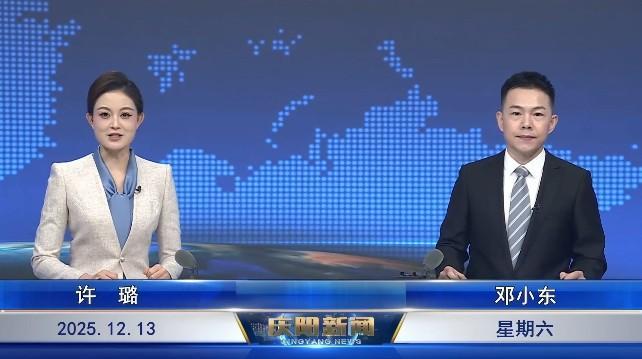 《慶陽(yáng)新聞》2025年12月13日